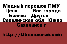 Медный порошок ПМУ › Цена ­ 250 - Все города Бизнес » Другое   . Сахалинская обл.,Южно-Сахалинск г.